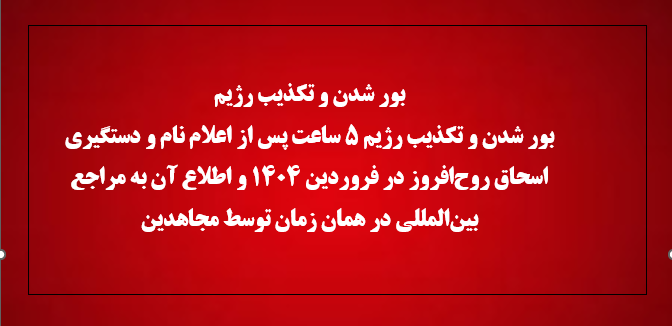 بور شدن و تکذیب رژیم